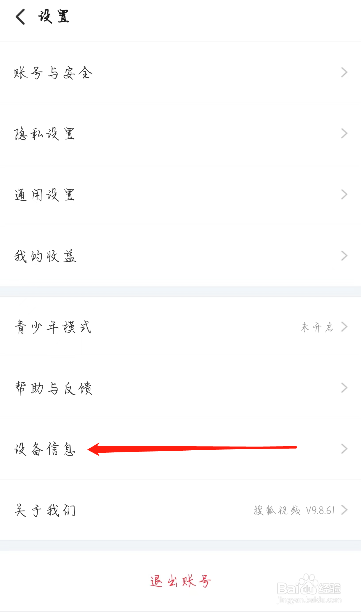 搜狐视频如何查看设备信息