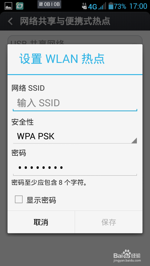 如何开启手机的WIFI便携式热点共享网络