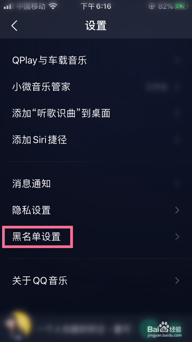 QQ音乐如何把歌曲加入黑名单列表