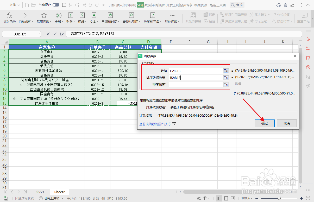 WPS怎么用SORTBY函数进行多条件排序