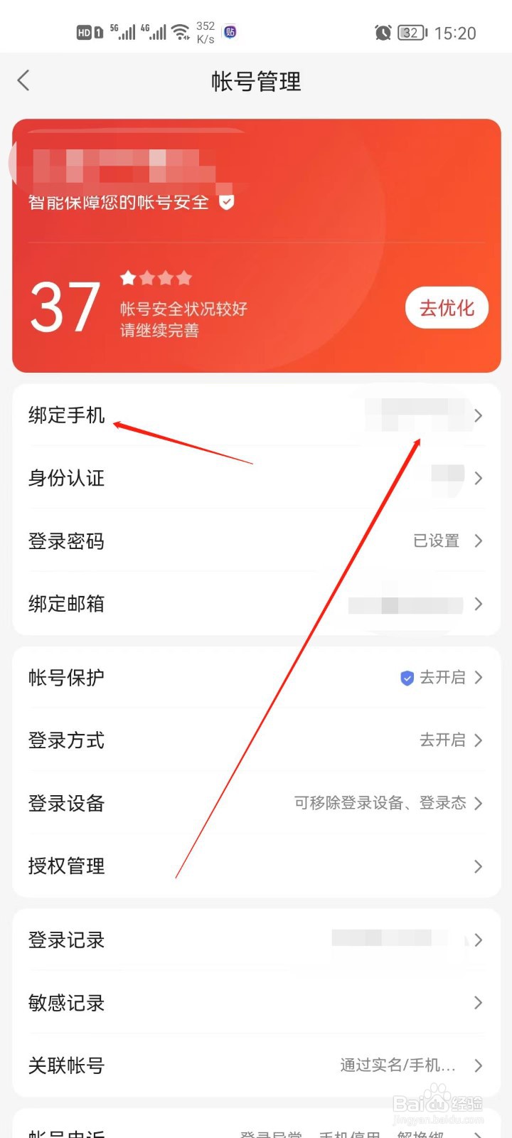 百度贴吧app怎么更改绑定的手机号码