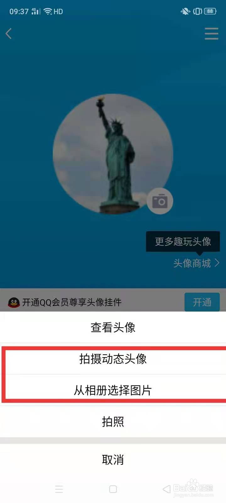QQ怎么换头像