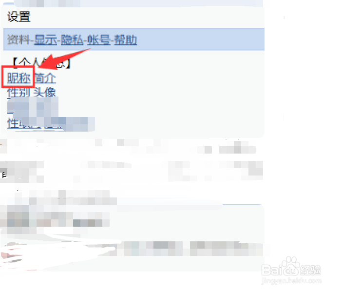 新浪微博如何修改昵称等个人资料