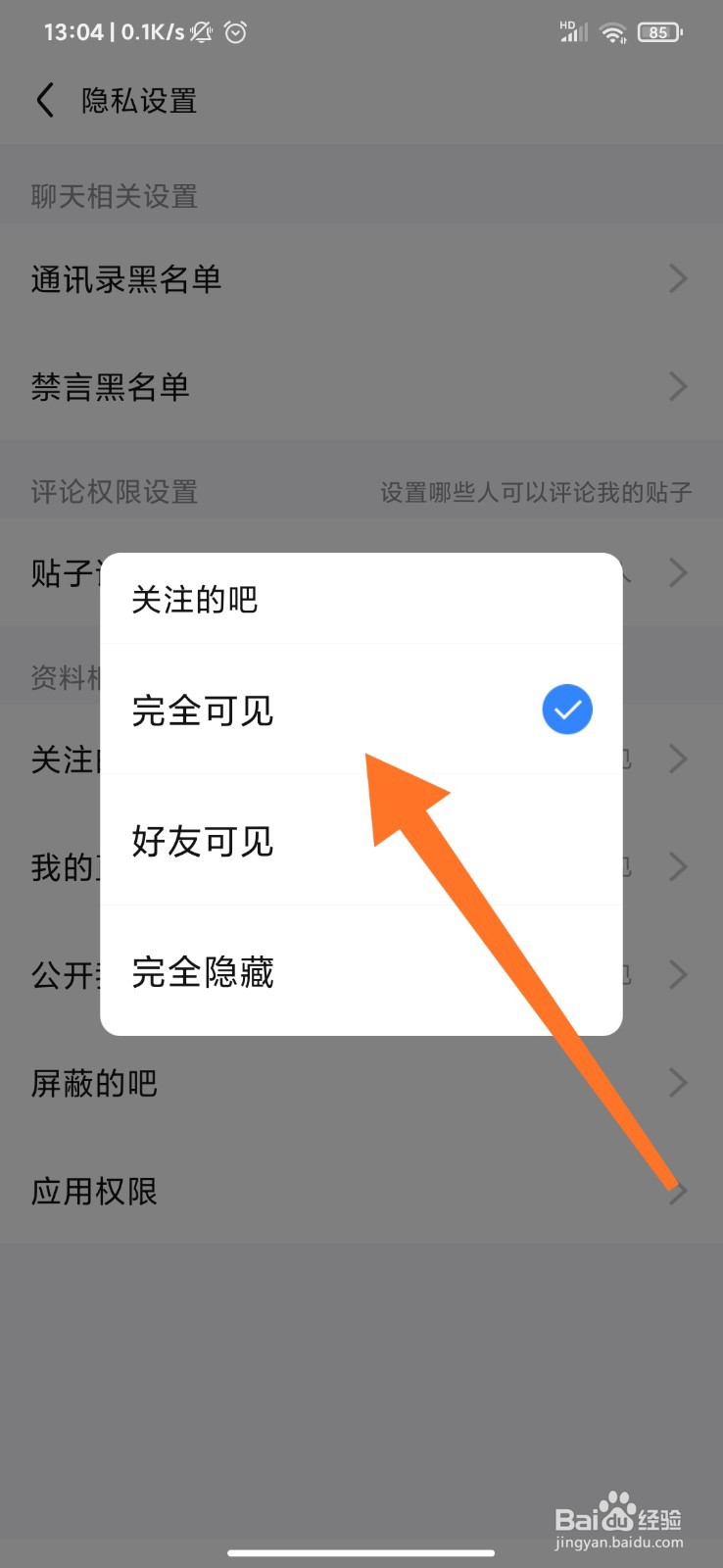 百度贴吧怎么隐藏关注的吧？