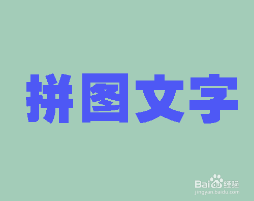 PS怎样制作蓝色的拼图文字