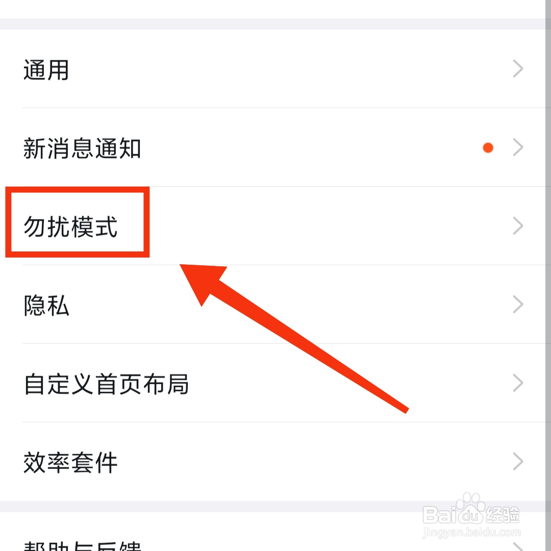 钉钉怎么开启勿扰模式