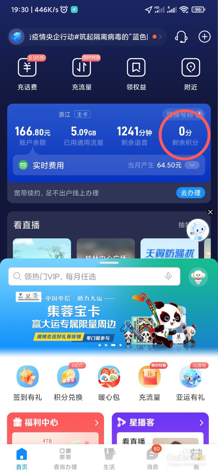 2022电信积分兑换话费的方法