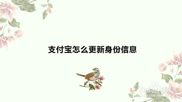 <b>支付宝怎么更新身份信息</b>