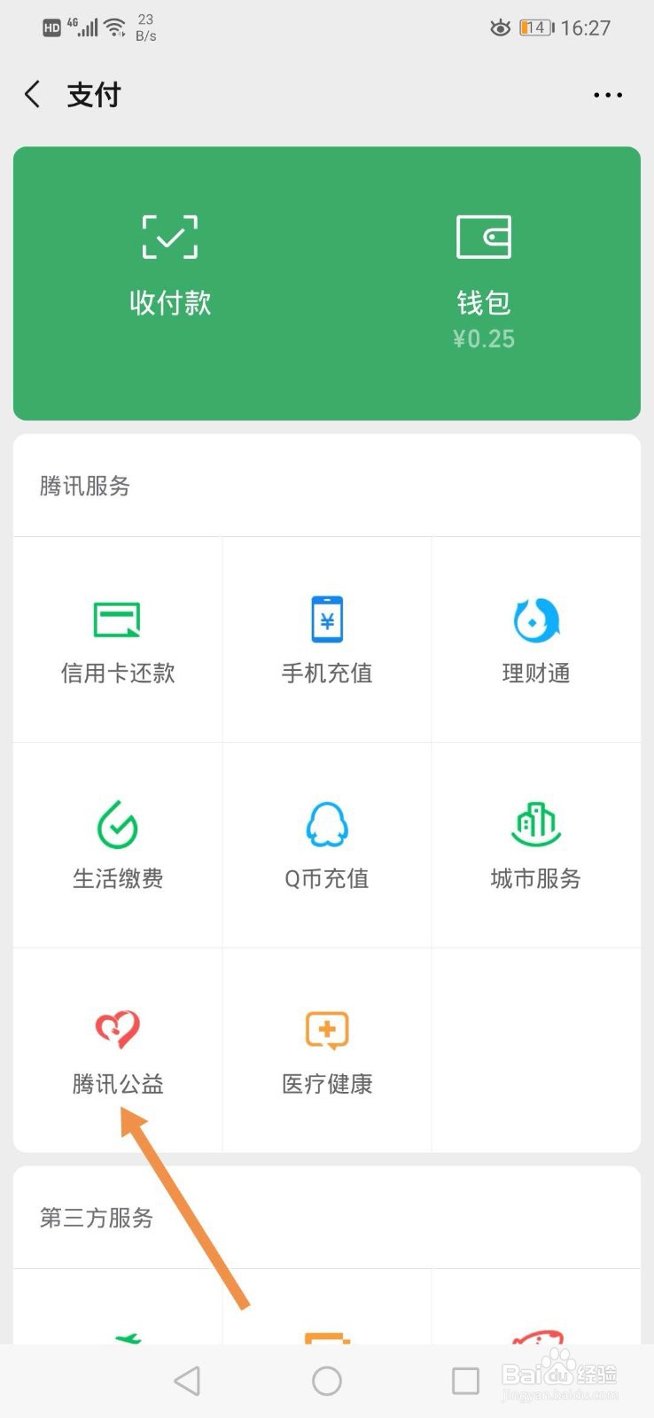 微信如何运动捐步做公益