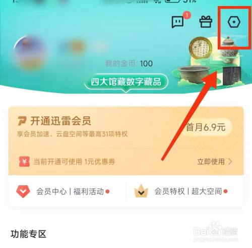 怎样设置迅雷软件的“云盘锁”