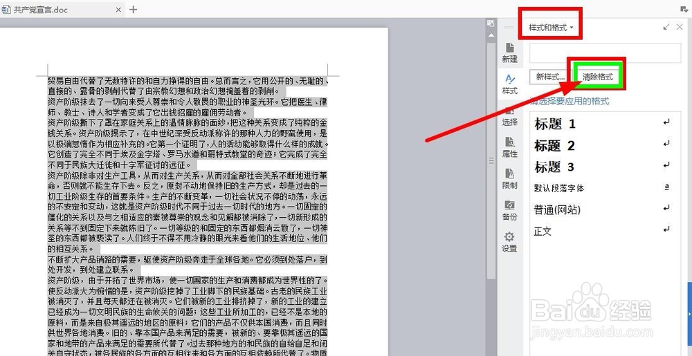wps文字或者word文档怎么快速清除原有格式