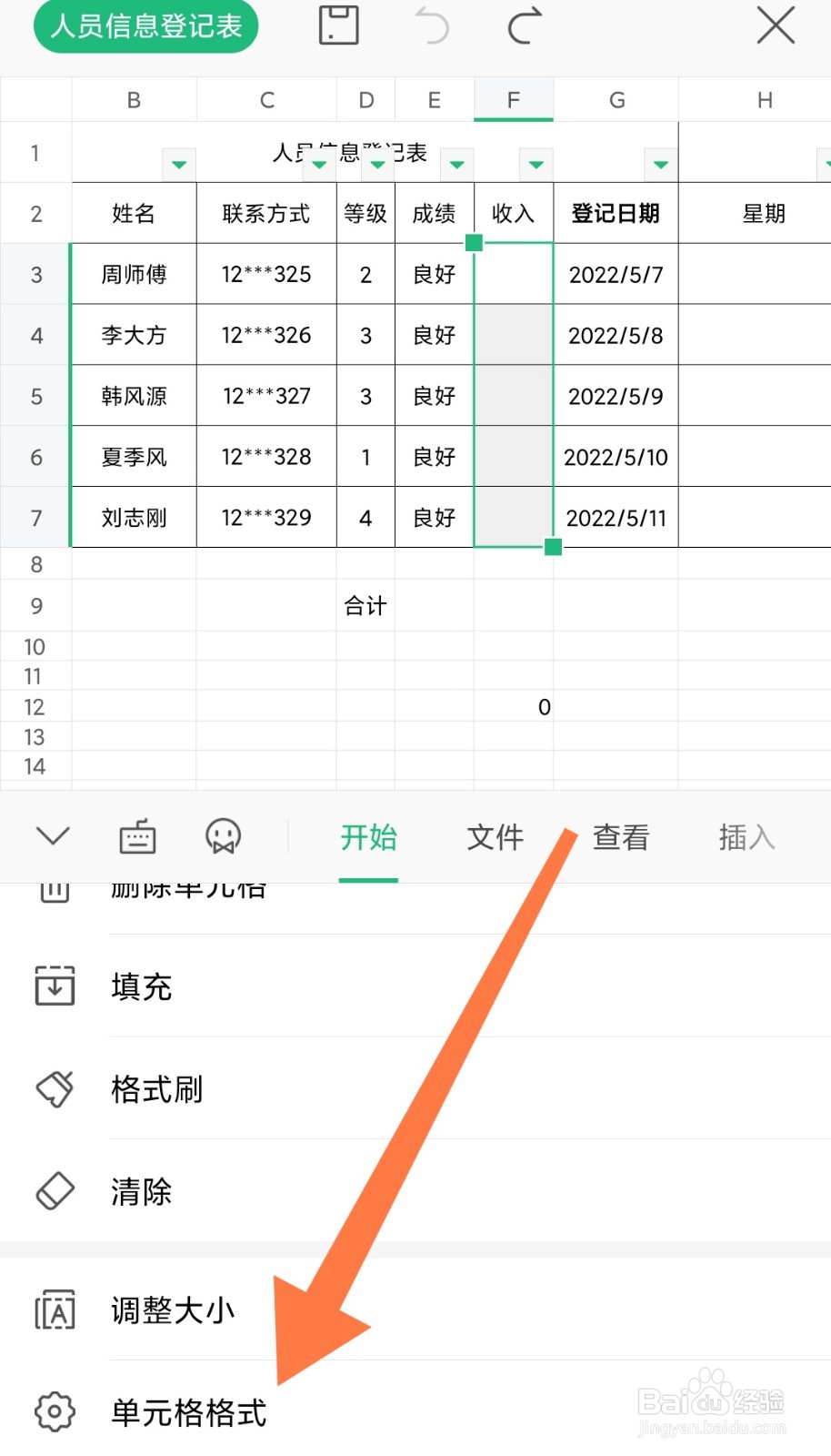 手机WPS制作表格时怎么使用横条纹填充单元格