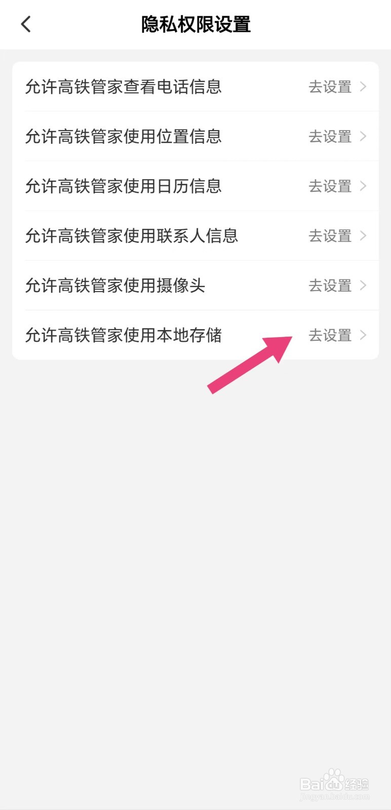 怎么看允许高铁管家使用本地存储