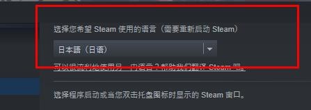 Steam语言如何配置为日本语属性值