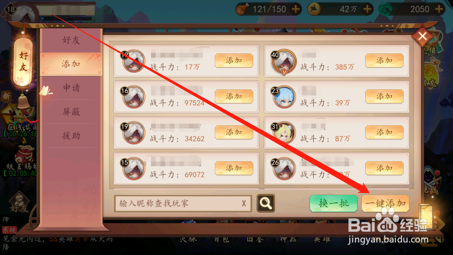 妖罗英雄传如何添加好友