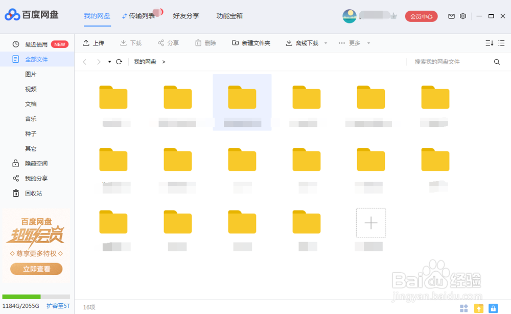 百度网盘如何删除桌面悬浮窗