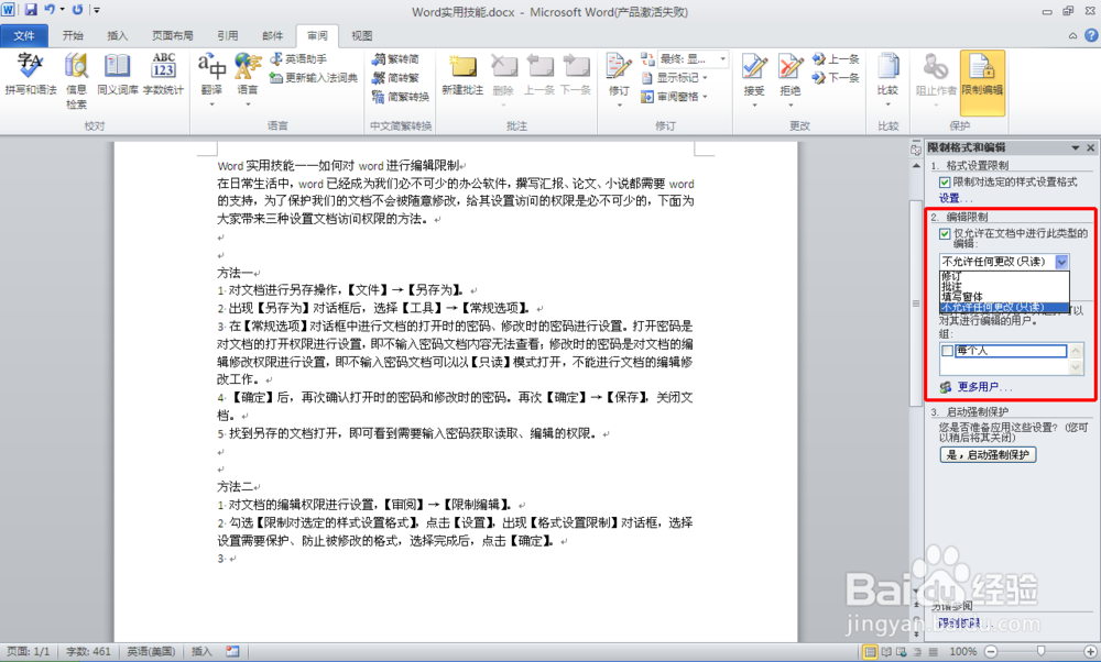 如何对word进行设置加密访问权限