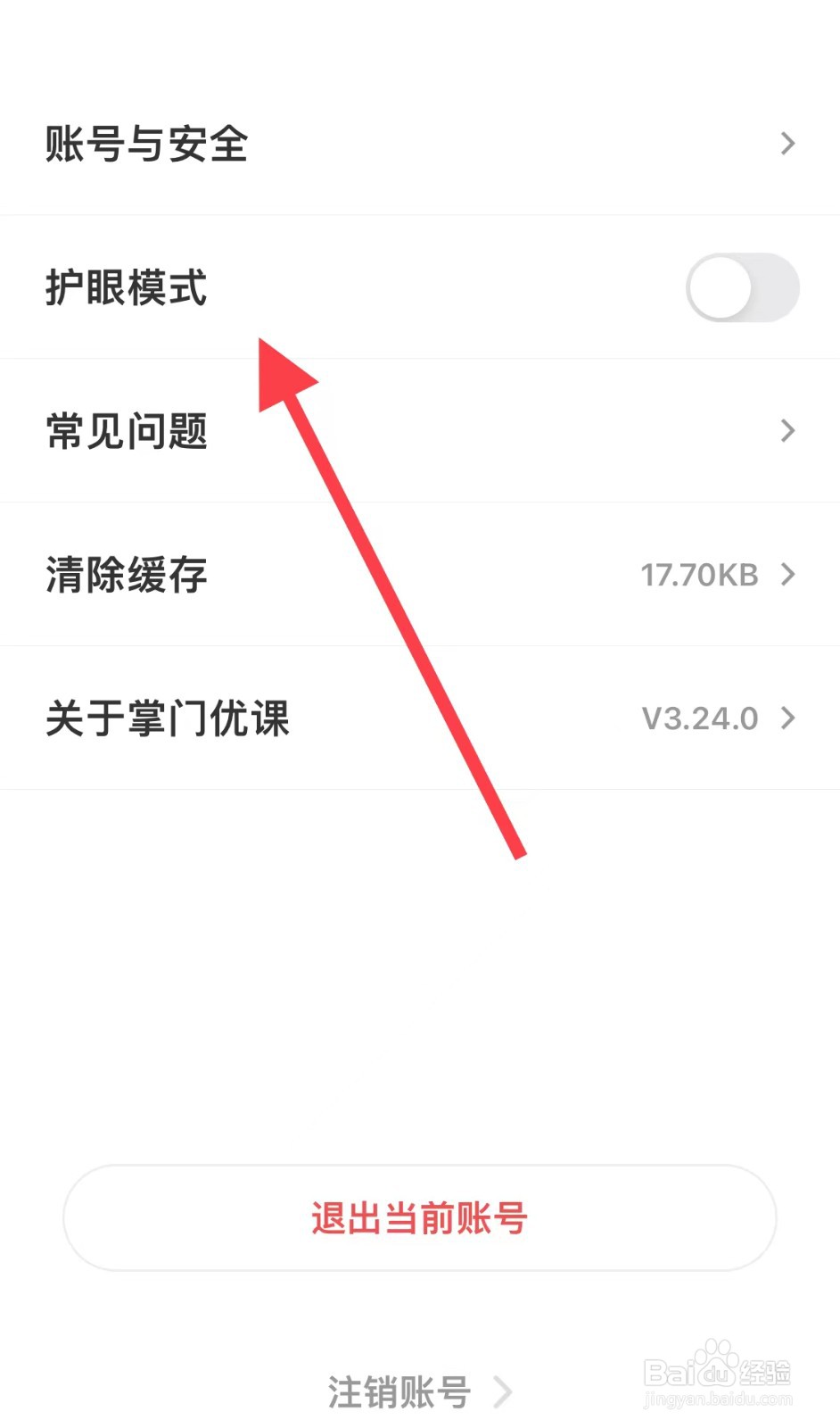 掌门优课如何查询护眼模式