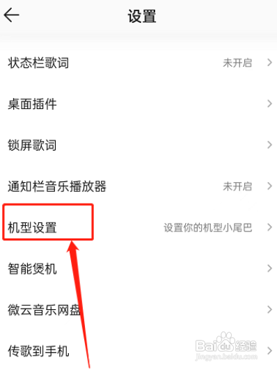QQ音乐机型小尾巴如何设置
