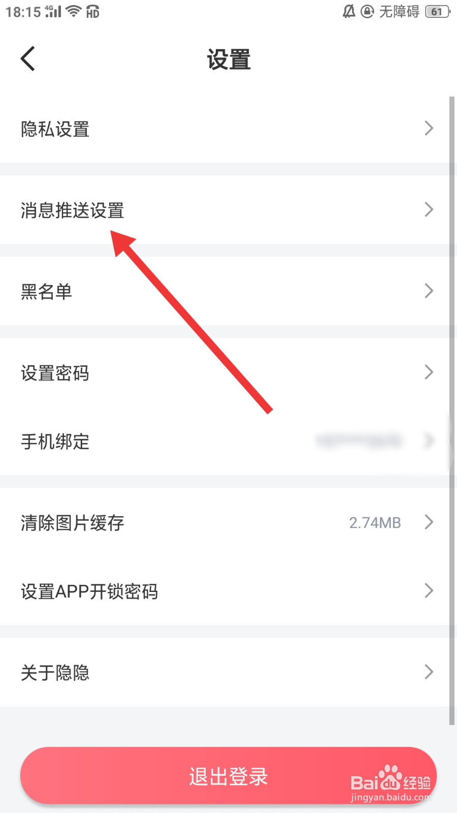 隐隐软件怎么关闭系统消息推送