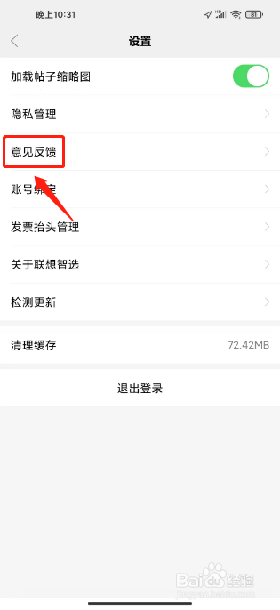 联想智选如何进行提交意见反馈