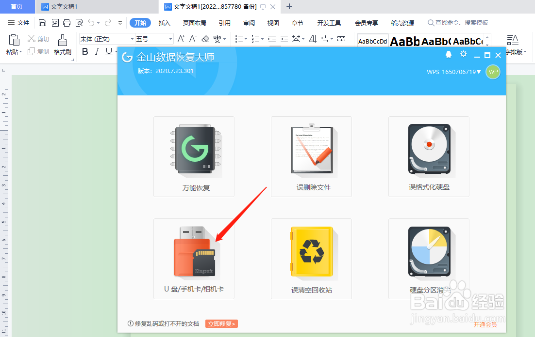 怎样是用wps恢复U盘数据