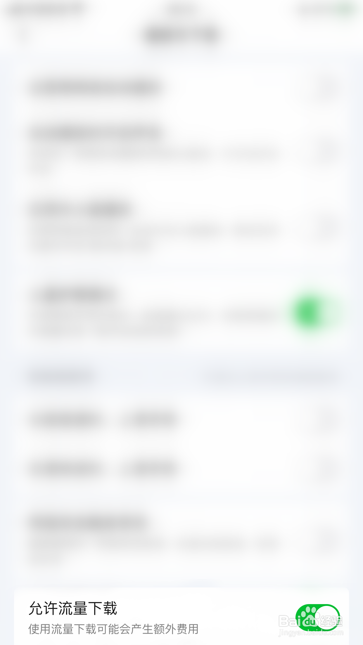 爱奇艺怎么停用允许流量下载