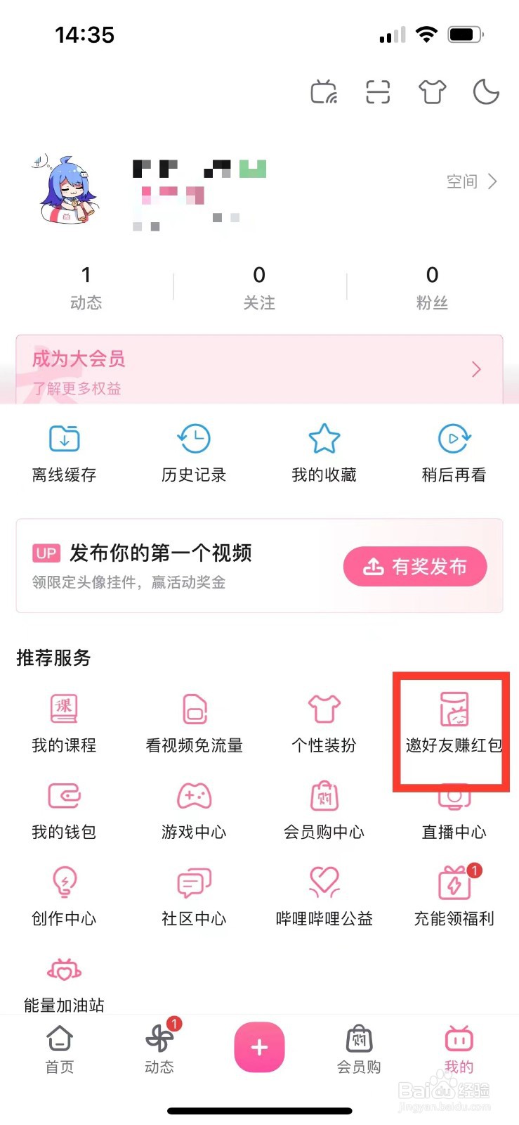 哔哩哔哩如何邀请好友赚红包