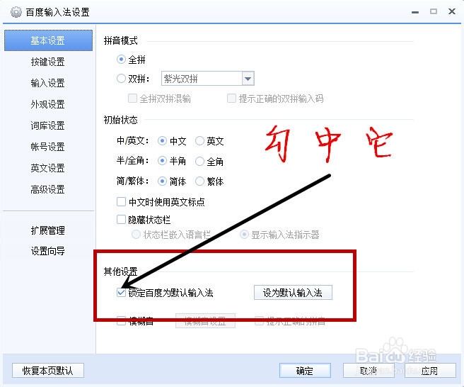 如何把百度输入法设置默认输入法