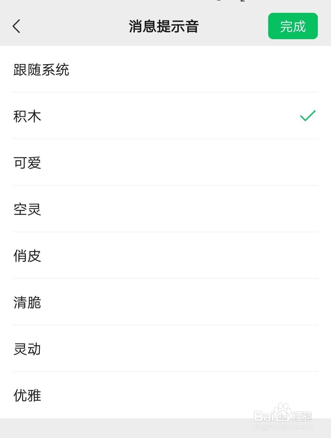 微信如何修改消息提示音
