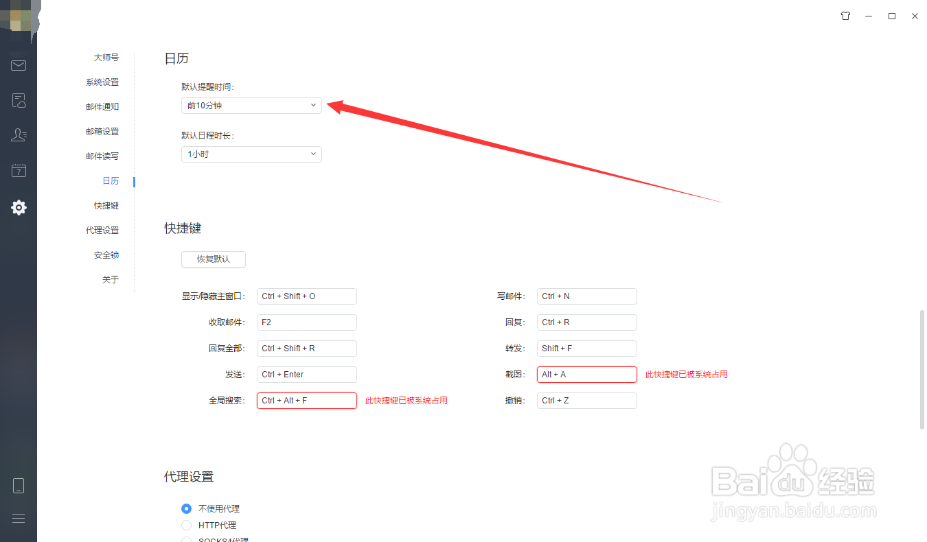 网易邮箱如何设置日程提前提醒时间