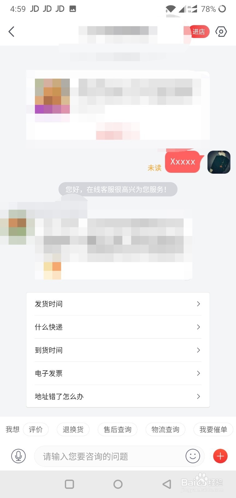手机版京东怎么联系卖家