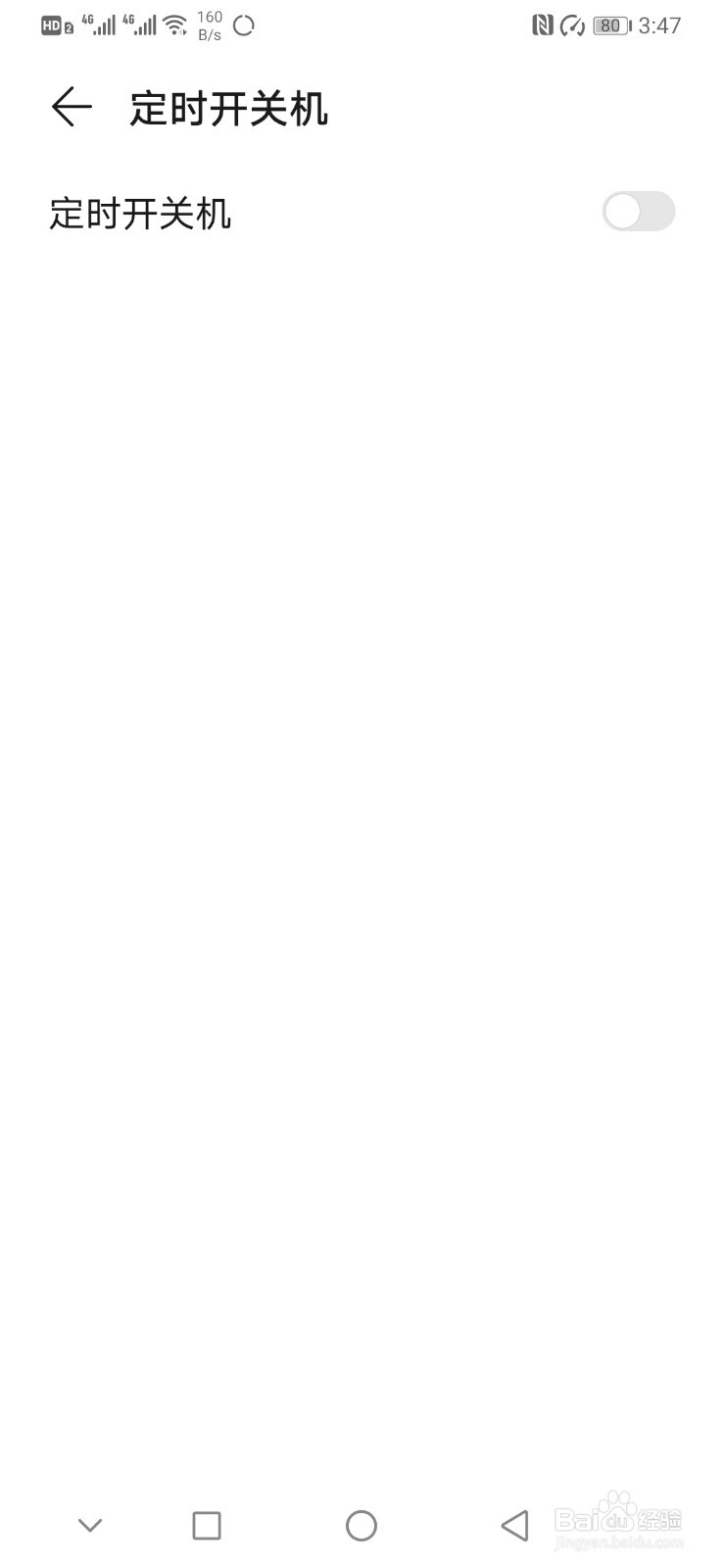 华为手机如何开启定时关机