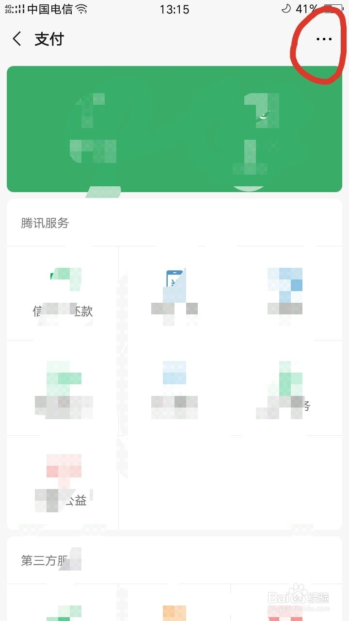 如何更改微信的实名认证