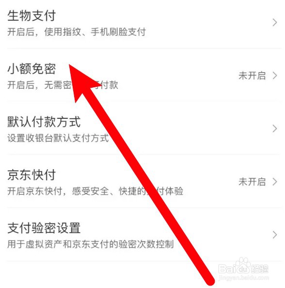 怎么开启京东的小额免密功能