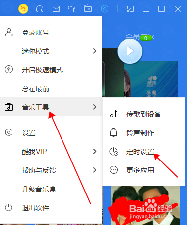 如何设置酷我音乐定时关闭播放