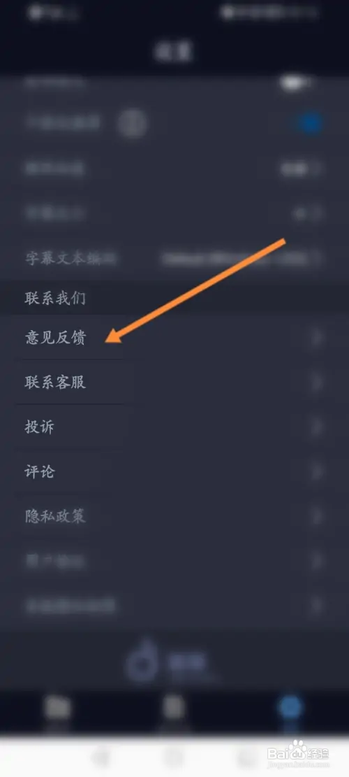 万能播放器软件在哪进行意见反馈