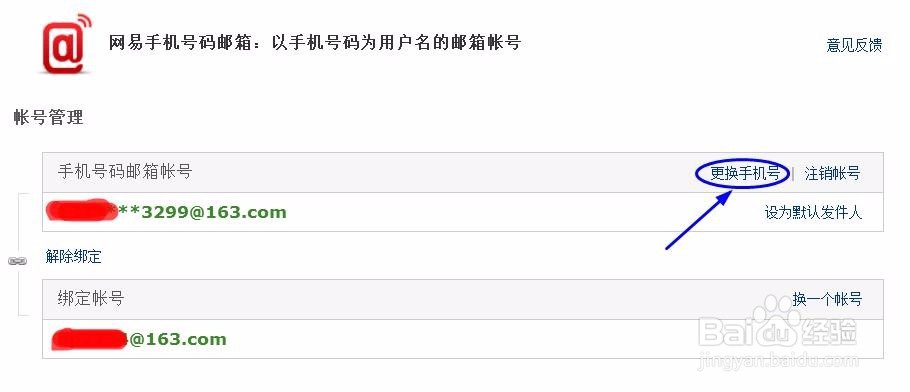 网易邮箱如何更换手机号
