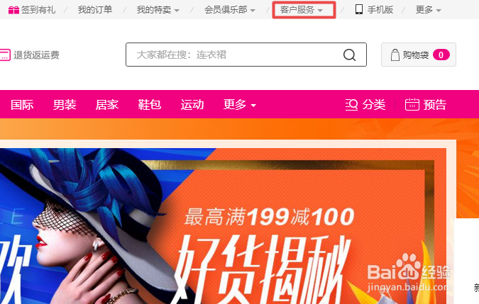 如何使用维品会的客户服务