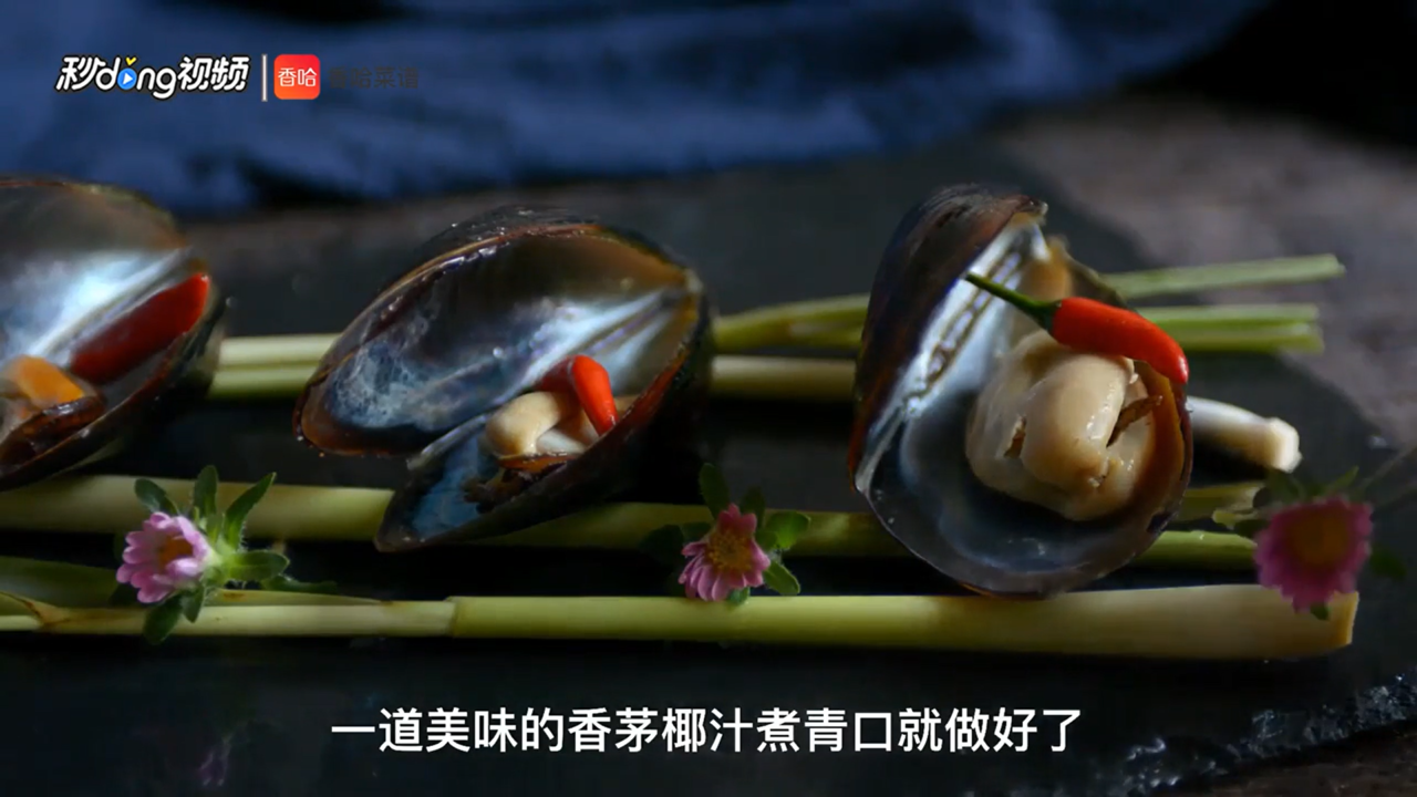 香茅椰汁煮青口怎么做