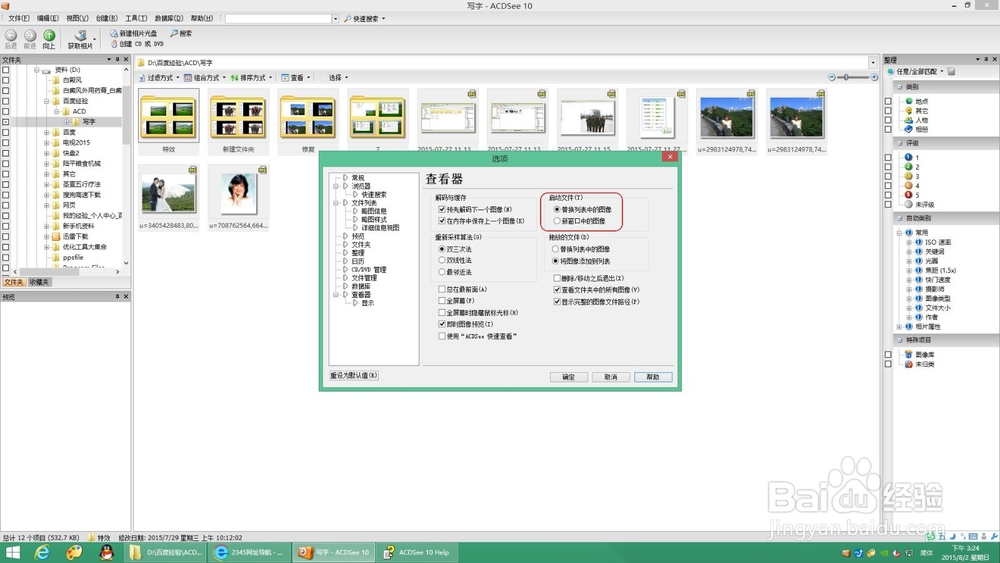 ACDSEE图片软件使用(二十二)工具选项查看器