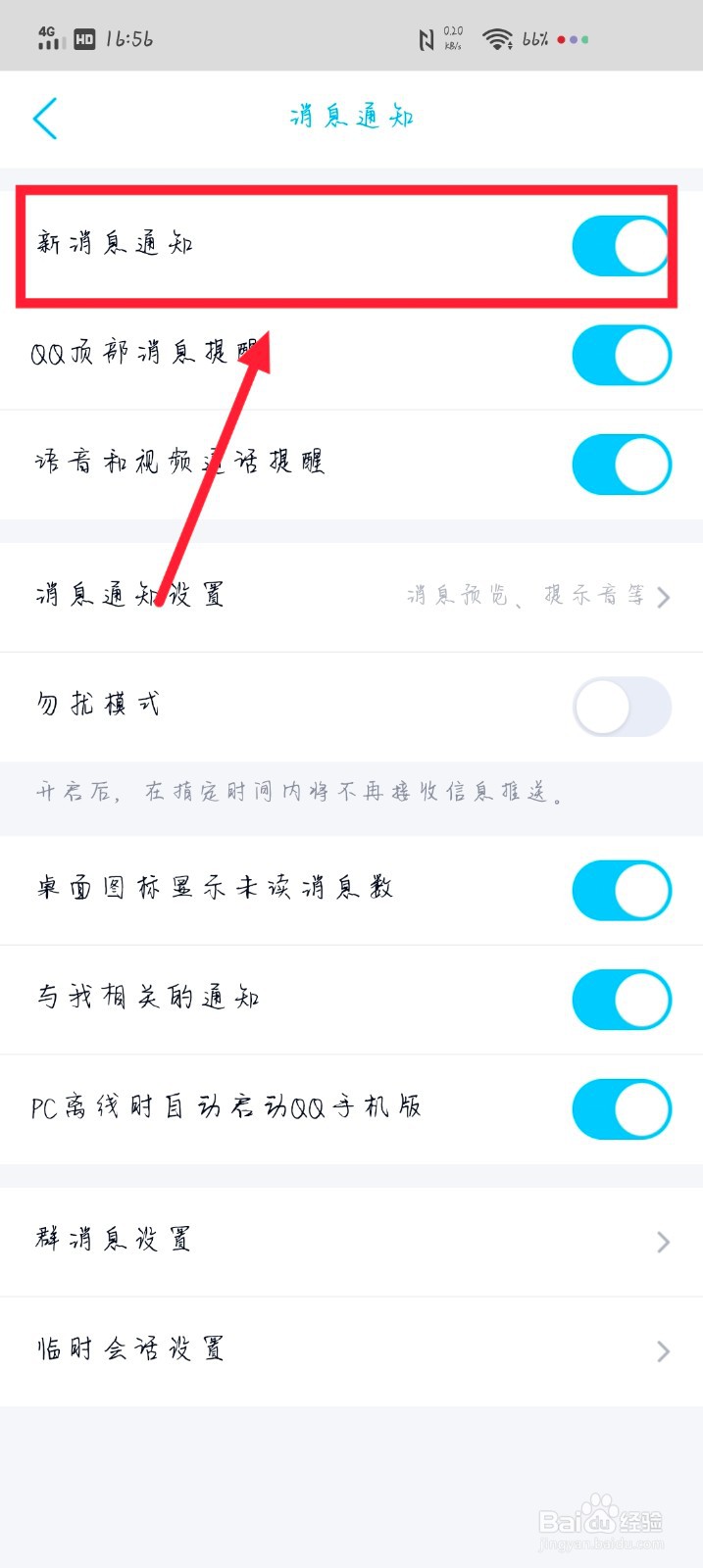 QQ里面如何关闭新消息通知提醒