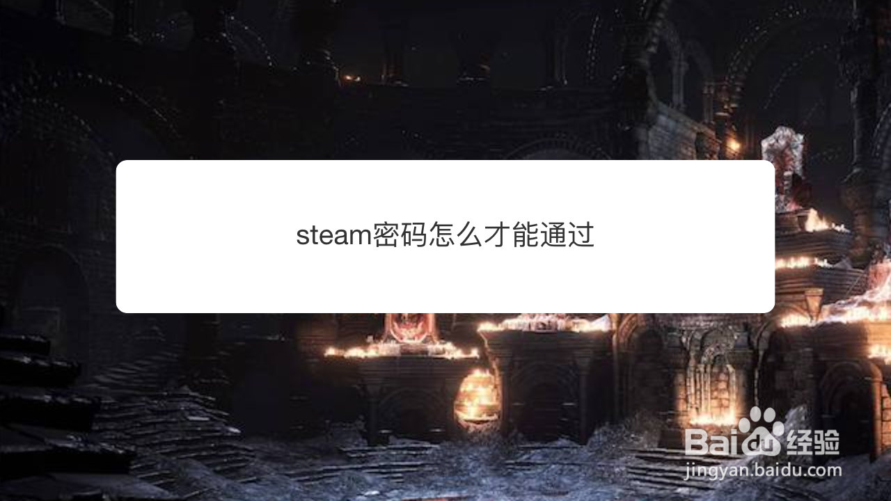 <b>steam密码怎么才能通过</b>