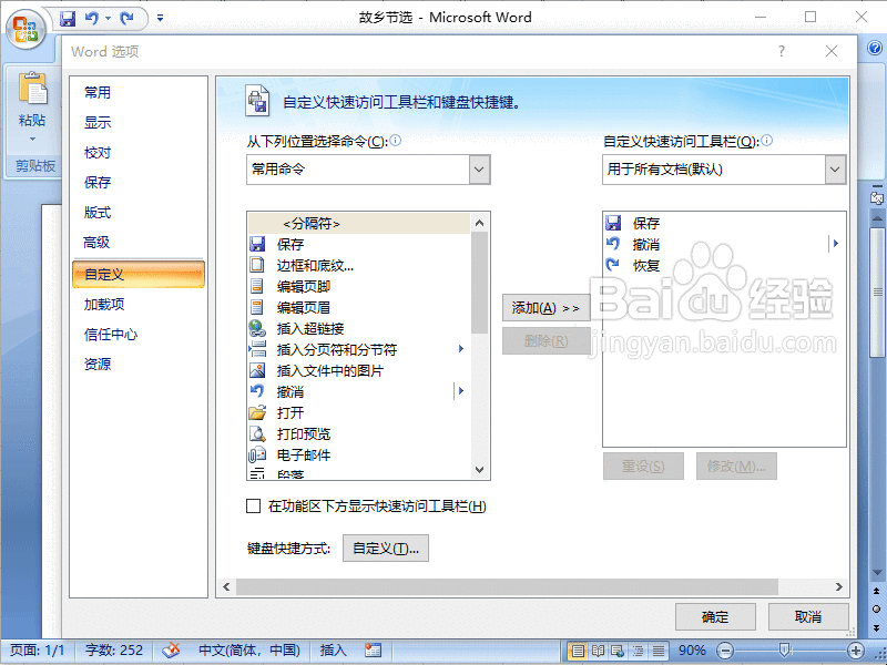 Word2007如何向快速访问工具栏添加命令