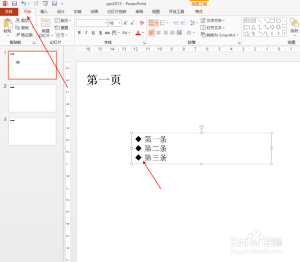 PPT每段文字前的小图标如何改？