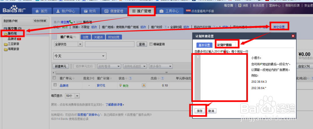 如何在百度账户屏蔽ip