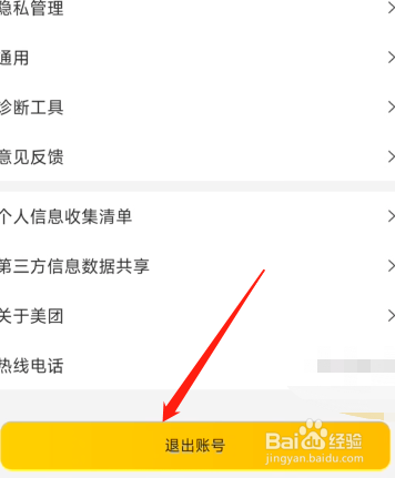美团账号怎么退出？