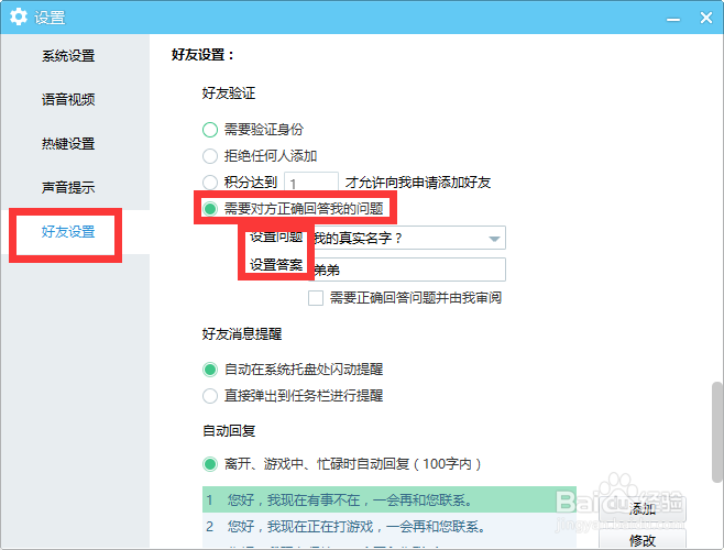 YY语音好友验证如何设置问题？