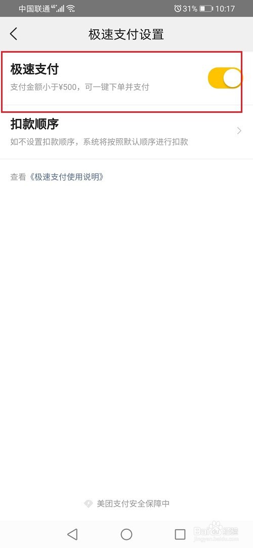美团怎么关闭极速支付