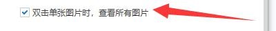 WPS图片软件如何双击单张图片查看所有图片
